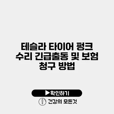 테슬라 타이어 펑크 수리 긴급출동 및 보험 청구 방법
