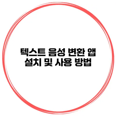 텍스트 음성 변환 앱 설치 및 사용 방법