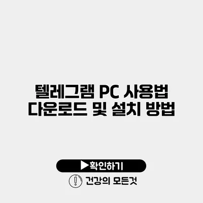 텔레그램 PC 사용법 다운로드 및 설치 방법