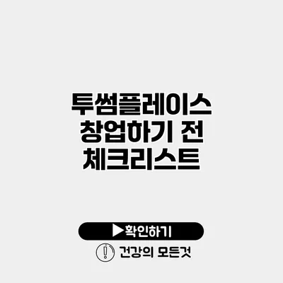 투썸플레이스 창업하기 전 체크리스트