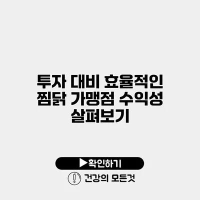 투자 대비 효율적인 찜닭 가맹점 수익성 살펴보기