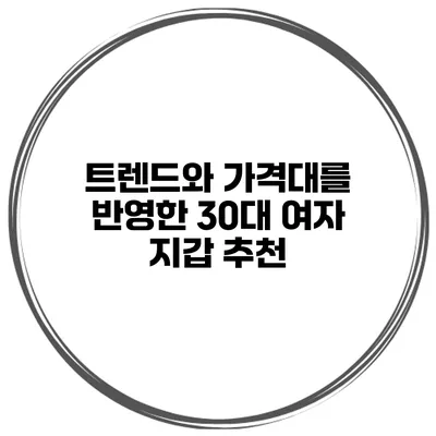 트렌드와 가격대를 반영한 30대 여자 지갑 추천