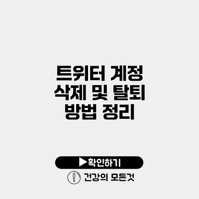 트위터 계정 삭제 및 탈퇴 방법 정리