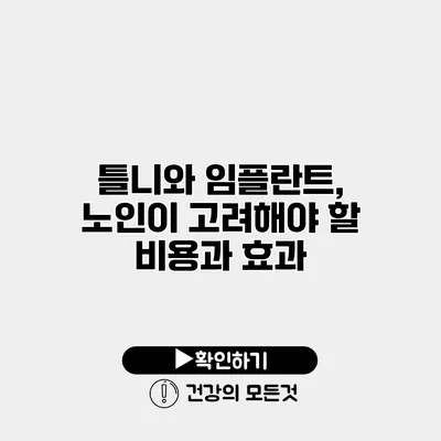틀니와 임플란트, 노인이 고려해야 할 비용과 효과