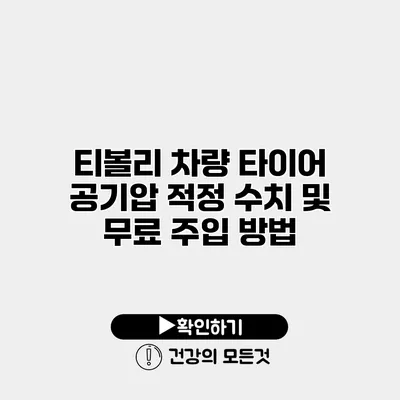 티볼리 차량 타이어 공기압 적정 수치 및 무료 주입 방법