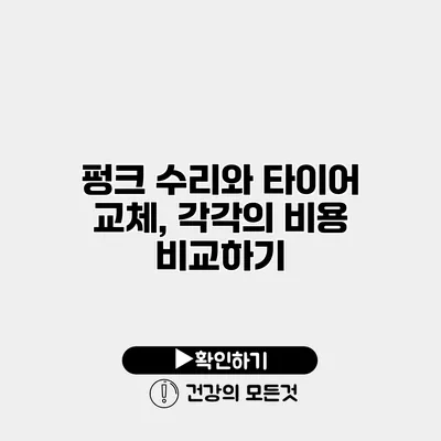 펑크 수리와 타이어 교체, 각각의 비용 비교하기