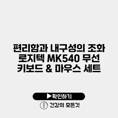 편리함과 내구성의 조화 로지텍 MK540 무선 키보드 & 마우스 세트