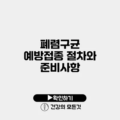 폐렴구균 예방접종 절차와 준비사항