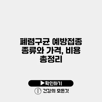 폐렴구균 예방접종 종류와 가격, 비용 총정리
