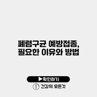 폐렴구균 예방접종, 필요한 이유와 방법