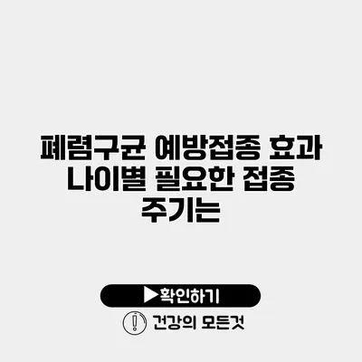폐렴구균 예방접종 효과 나이별 필요한 접종 주기는?