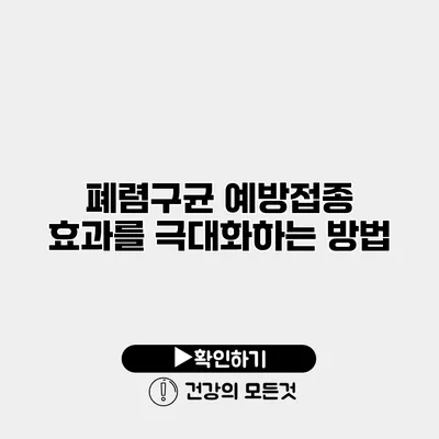 폐렴구균 예방접종 효과를 극대화하는 방법