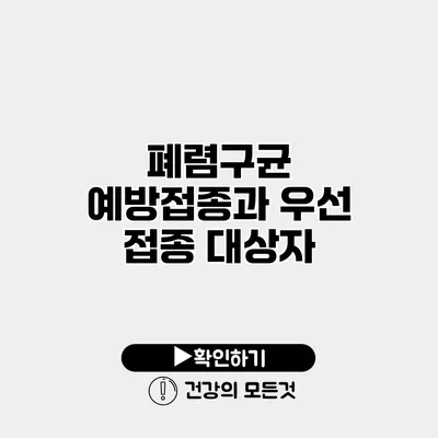 폐렴구균 예방접종과 우선 접종 대상자