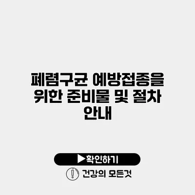 폐렴구균 예방접종을 위한 준비물 및 절차 안내