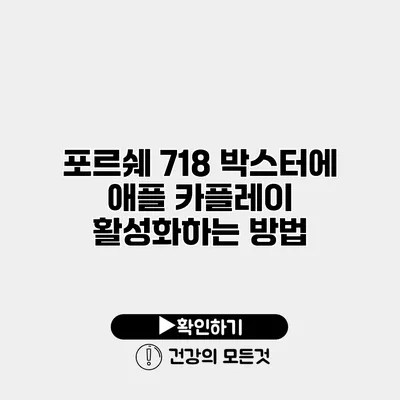 포르쉐 718 박스터에 애플 카플레이 활성화하는 방법