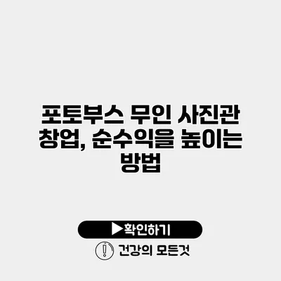 포토부스 무인 사진관 창업, 순수익을 높이는 방법