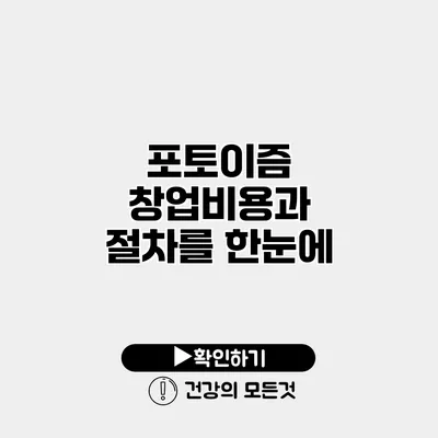포토이즘 창업비용과 절차를 한눈에