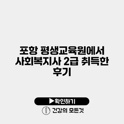 포항 평생교육원에서 사회복지사 2급 취득한 후기