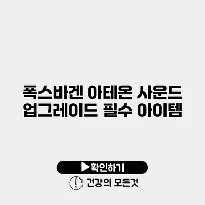 폭스바겐 아테온 사운드 업그레이드 필수 아이템