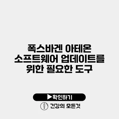 폭스바겐 아테온 소프트웨어 업데이트를 위한 필요한 도구