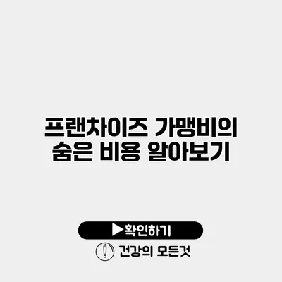 프랜차이즈 가맹비의 숨은 비용 알아보기