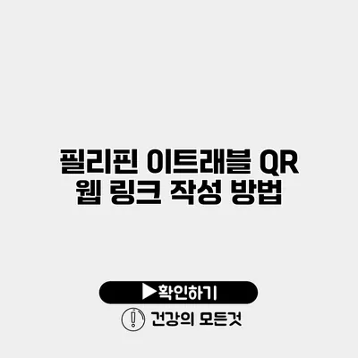 필리핀 이트래블 QR 웹 링크 작성 방법