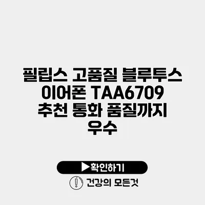 필립스 고품질 블루투스 이어폰 TAA6709 추천 통화 품질까지 우수