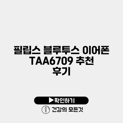 필립스 블루투스 이어폰 TAA6709 추천 후기