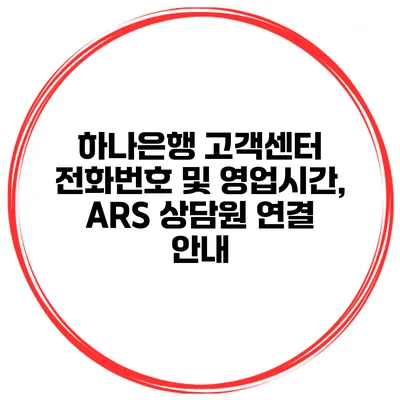 하나은행 고객센터 전화번호 및 영업시간, ARS 상담원 연결 안내
