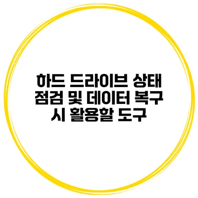하드 드라이브 상태 점검 및 데이터 복구 시 활용할 도구