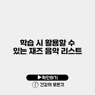 학습 시 활용할 수 있는 재즈 음악 리스트