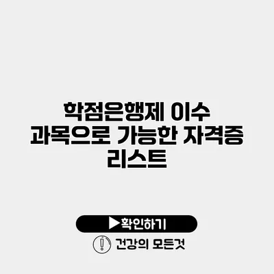 학점은행제 이수 과목으로 가능한 자격증 리스트