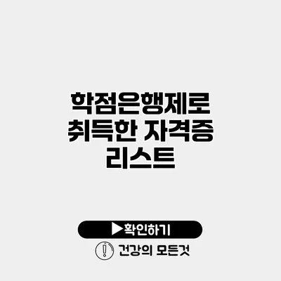 학점은행제로 취득한 자격증 리스트