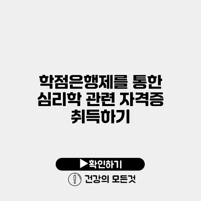 학점은행제를 통한 심리학 관련 자격증 취득하기