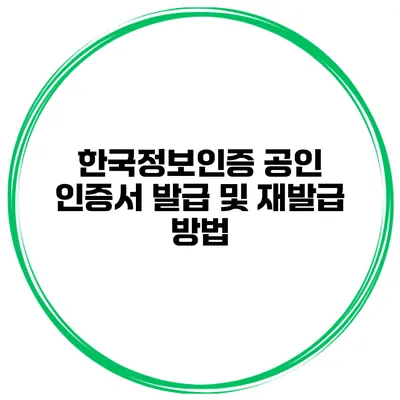 한국정보인증 공인 인증서 발급 및 재발급 방법