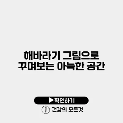 해바라기 그림으로 꾸며보는 아늑한 공간