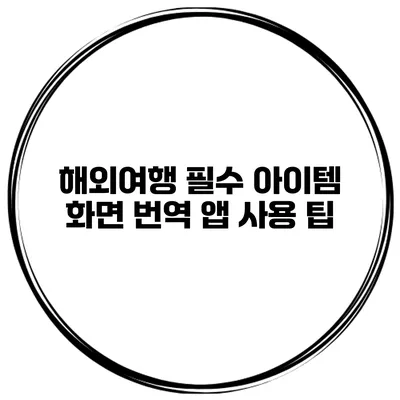 해외여행 필수 아이템 화면 번역 앱 사용 팁
