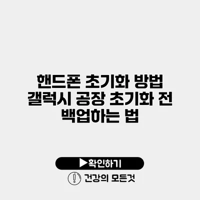 핸드폰 초기화 방법 갤럭시 공장 초기화 전 백업하는 법