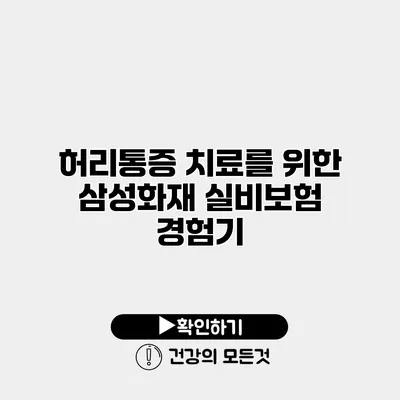허리통증 치료를 위한 삼성화재 실비보험 경험기