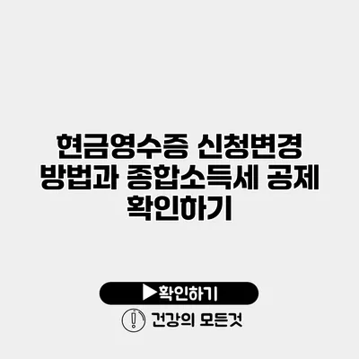 현금영수증 신청변경 방법과 종합소득세 공제 확인하기