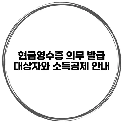 현금영수증 의무 발급 대상자와 소득공제 안내
