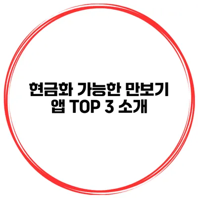 현금화 가능한 만보기 앱 TOP 3 소개