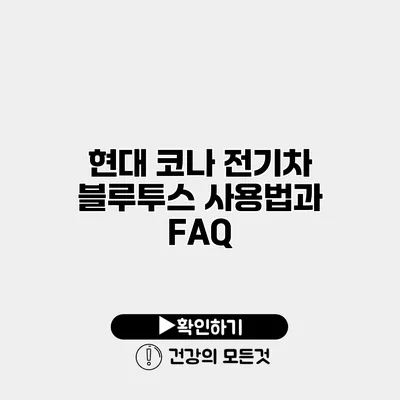 현대 코나 전기차 블루투스 사용법과 FAQ