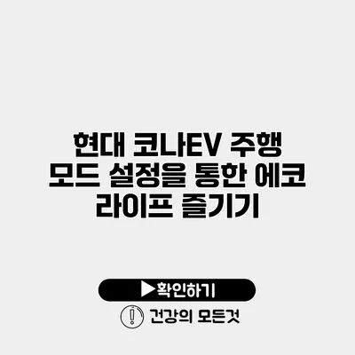 현대 코나EV 주행 모드 설정을 통한 에코 라이프 즐기기