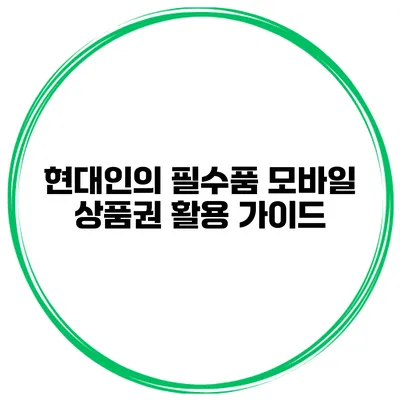 현대인의 필수품 모바일 상품권 활용 가이드