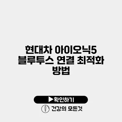 현대차 아이오닉5 블루투스 연결 최적화 방법