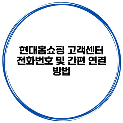 현대홈쇼핑 고객센터 전화번호 및 간편 연결 방법