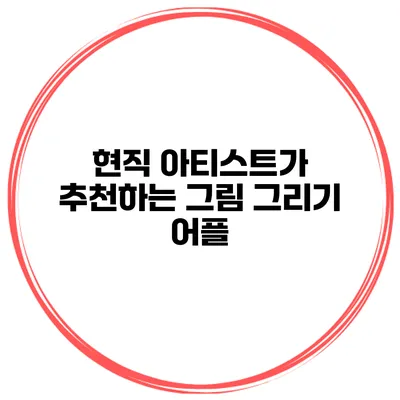 현직 아티스트가 추천하는 그림 그리기 어플