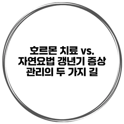 호르몬 치료 vs. 자연요법 갱년기 증상 관리의 두 가지 길