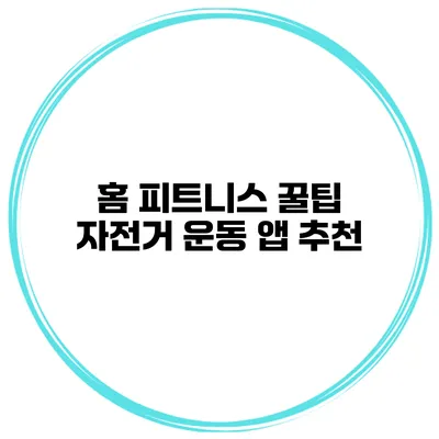 홈 피트니스 꿀팁 자전거 운동 앱 추천